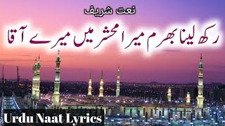 Rakh Lena Bharam Mera Mehshar Me Mere Aaqa  Rakh laina Bharam Mera lyrics  Sarkar Hamare Hain Naat [upl. by Pilif666]