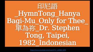 印尼語HymnTongHanya BagiMuOnly for Thee單為祢Dr Stephen Tong Taipei 1982Indonesian [upl. by De Witt]