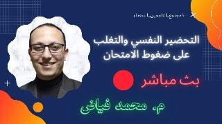 التحضير النفسي والتغلب على ضغوط الامتحان 2024  نصائح عملية هامة  بث مباشر [upl. by Elyac]