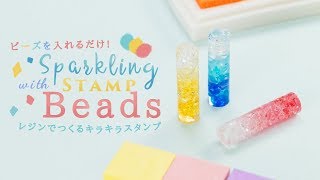 DIY Sparkling Stamp with Beads ビーズを入れるだけ♡レジンでつくるキラキラスタンプ [upl. by Assenej]