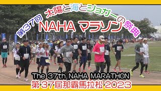 第３７回 那覇マラソン２０２３ 那霸马拉松  NAHA MARATHON  １２月３日 No7 那覇奥武山陸上競技場 Okinawa [upl. by Combs735]