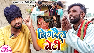 बिगरैल बेटी  Bigrail Beti  Tulsi Ganga Maiya Comedy  Sukhadi Chacha  Maghi Funny Video  Arun [upl. by Sioled]