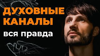 ДУХОВНЫЙ ОБМАН КАК МАНИПУЛИРУЮТ ВАМИ Сергей Финько [upl. by Vassell]