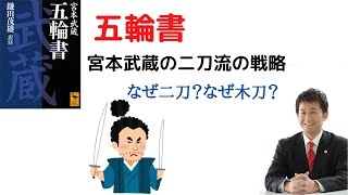 【五輪書】宮本武蔵の戦略とは？最強のビジネス書。弁護士が解説。五輪の書 [upl. by Blondell]