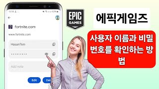 에픽게임즈 사용자 이름과 비밀번호를 찾는 방법  에픽게임즈 비밀번호 찾기 [upl. by Nawak494]