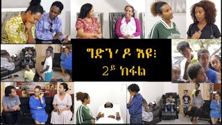 ግድንዶ እዩ፧ Is It a Must Part 2 [upl. by Gardell]