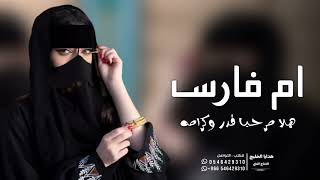 شيلة باسم ام فارس 2024  افخم شيلة ام العريس جديد  هلا مرحبا قدر وكرامه  مجانيه بدون حقوق [upl. by Catlaina]