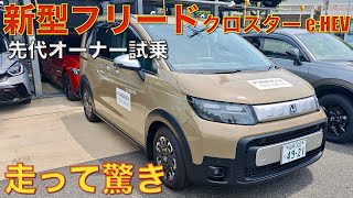 【新型フリード】クロスターeHEV試乗。先代乗りが驚いた走り，運転支援の進化。やっぱホンダは走らせてナンボ。 [upl. by Bancroft]