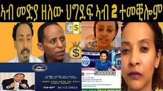 ባራዩ ህግደፍ ብሰንኪ ስርቂ ማዕበል ዲበለ ኣብ ክልተ ደምበ ይኽፈሉ [upl. by Blaze254]