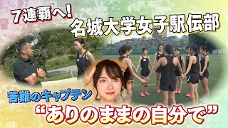 【史上初】７連覇達成！名城大学女子駅伝部を引っ張る増渕祐香quotキャプテンquotとしての自覚と責任【全日本大学女子駅伝】 [upl. by Amaris]