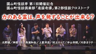 第２回 圓山町怪談倶楽部「遠国奇譚」第２部怪談クロストーク！【圓山町怪談亭 第１回開催記念】 [upl. by Antonetta]