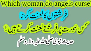 farishte kis aurat par lanat karte hain  hadees nabvi [upl. by Ilellan]