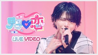 【LIVE VIDEO】男子♡恋＃らぶしっく [upl. by Selegna938]