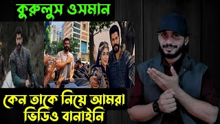 কুরুলুস ওসমানকেন তাকে নিয়ে ভিডিও বানাইনি  Saif story [upl. by Ulda]