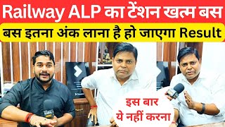 Railway ALP का टेंशन खत्म बस इतना कर लाना हो जाएगा Result Navinkumarsingh [upl. by Hull]