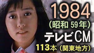 1984年 CM 113本 昭和59年12月 関東地方コマーシャル集 （再生機：SONY EDV9000） [upl. by Dylana]