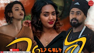 HDMONA  ጌጋ ፍቑራት Giega Fkurat  New Eritrean Film 2022 [upl. by Rhpotsirhc]