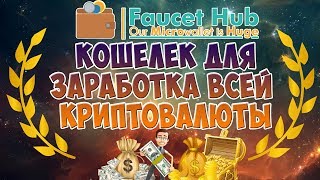 Майнинг faucethub кошелек Заработок криптовалюты  faucethub краны 2017 [upl. by Nirehtak305]