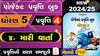 dhoran 5 project pravruti book  Pravruti 4  std 5 project book 4  ધોરણ 5 પ્રોજેક્ટ પ્રવૃત્તિ બુક [upl. by Dalt]