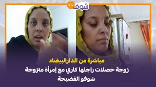 مباشرة من الدارالبيضاءزوجة حصلات راجلها كاري مع إمرأة متزوجة شوفو الفضيحة [upl. by Trefler]