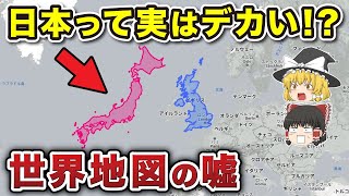 世界地図はウソ？実は日本はデカかった！【ゆっくり解説】 [upl. by Fran300]