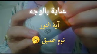 رقية شرعية quotقراءة آية النورquot مع العناية بالوجه🥱 نوم و راحة نفسية عميقة 🌃 🛌 [upl. by Rozalin109]