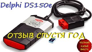 Delphi DS150E ОТЗЫВ СПУСТЯ ГОД [upl. by Drannel]