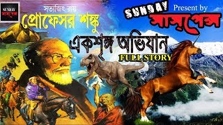 Ek Sringo Abhijan by Satyajit Ray FULL STORY এক শৃঙ্গ অভিযান  সত্যজিৎ রায় SUNDAY SUSPENSE [upl. by Rollin138]