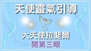 【天使靈氣開啟第三眼】大天使拉斐爾引導啟動松果體，30天持續練習鍛鍊靈視力 [upl. by Berri]