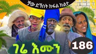 gere emun part 186  ገሬ እሙን ክፋል 186 ቻው ድኽነት ክፋል ክልተ [upl. by Eilyk]