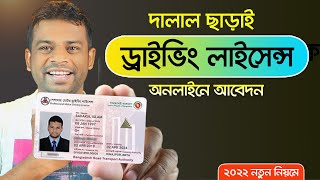 অনলাইনে ড্রাইভিং লাইসেন্স করার সঠিক নিয়ম Driving Licence Online Apply 2022 [upl. by Monafo]