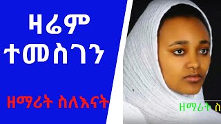 ዛሬም ተመስገን ዘማሪት ስለእናት Zarem Temesgen Zemarit Silenat Atmew [upl. by Runstadler79]