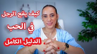 كيف يقع الرجل في الحب بجنون❤️  الدليل الكامل [upl. by Parcel]