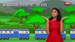 Mama Cha Gavala Jauya  Marathi Rhymes For Children  मामा चा गावाला  Jhuk Jhuk Agin Gadi Marathi [upl. by Adyan592]