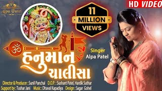 SHREE HANUMAN CHALISA  ALPA PATEL  શ્રી હનુમાન ચાલીસા  ALPA PATEL OFFICIAL [upl. by Ellerrad]