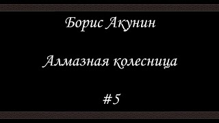 Алмазная колесница 5  Борис Акунин  Книга 11 [upl. by O'Grady10]