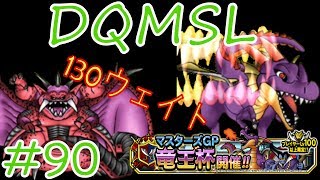 【DQMSL】 ゆっくり実況プレイ90「マスターズGP 竜王杯 130ウェイト魔王・神獣・系統の王2体制限」 [upl. by Ahtekal]