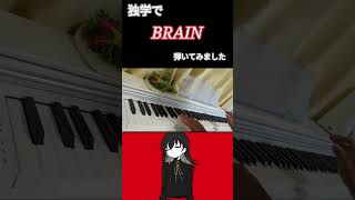 独学で『BRAINKanaria』弾いてみました。 [upl. by Anotyal654]