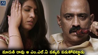 మారుతీ రావు ఆ ఎం ఎల్ ఏ పక్కన పడుకోబెట్టాడు  Shivan Telugu Movie Scenes  TeluguOnlineMasti [upl. by Deirdra]