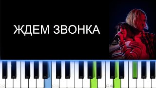 КРИСТИНА КОШЕЛЕВА И МАКСИМ СВОБОДА  ЖДЕМ ЗВОНКА Фортепиано [upl. by Chevy]