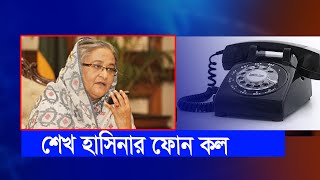 🔴Live  Sheikh Hasina phone call  Sheikh Hasina shorts shortsfeed [upl. by Susejedesoj]