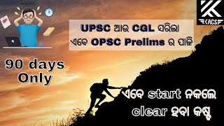 UPSC ଆଉ CGL ସରିଲା ଏବେ OPSC Prelims ର ପାଳି I ଏବେ start ନକଲେ clear ହବା କଷ୍ଟ I [upl. by Jea626]