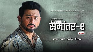 Samantar 2  Swwapnil Joshi Sai Tamhankar amp Nitish Bharadwaj  Streaming Free  MX Player [upl. by Alue]