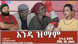 እንዳ ዝማም  ክፋል 234  Enda Zmam Part 234 February 18 2024  ERiTV Comedy Series [upl. by Nuhsed]