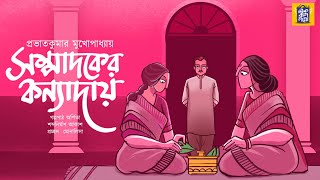 সম্পাদকের কন্যাদায়  প্রভাতকুমার মুখোপাধ্যায় Bengali Classics  Ek Bag Goppo [upl. by Letsirhc]