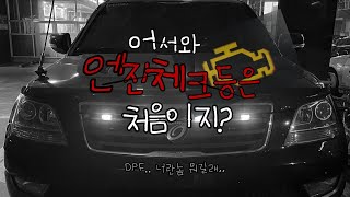 엔진 경고등이 떴다 원인모하비한썩DPF엔진체크등환경부담금 [upl. by Atinor47]