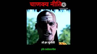 हर चुनौती हमें कुछ न कुछ अवश्य सिखाती है  Chanakya Niti  shorts videos [upl. by Sivet]