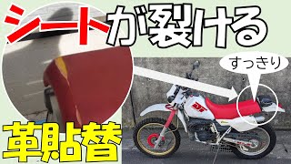 2号機DT200Rは36年選手です。購入したときにほんの少しの裂けめだったシート革がスポンジ丸見えぐらいに拡大しました。シートレザーの交換に挑戦します。 シート革 シートレザー タッカー [upl. by Argyle]