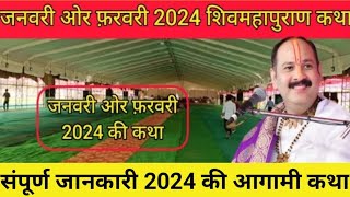 जनवरी और फरवरी 2024 की सभी आगामी कथाओ की लिस्ट महाशिवपुराणकथाmahakaalkideewani❤shivshakti🙏 [upl. by Davin]