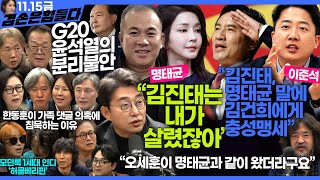 김어준의 겸손은힘들다 뉴스공장 2024년 11월 22일 금요일 노종면 THE살롱 한상욱 미디어감찰반 금요미식회 허클베리핀 [upl. by Corkhill816]